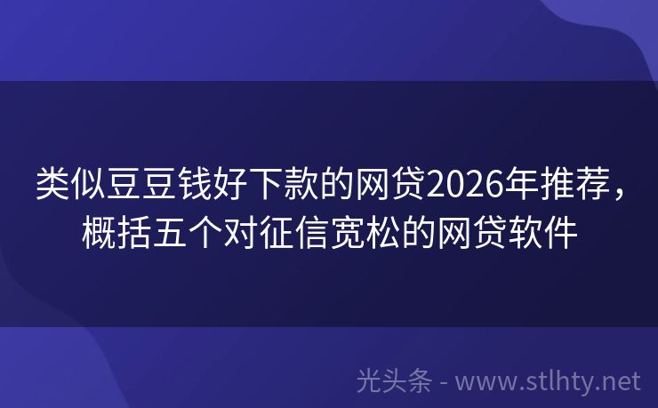 类似豆豆钱好下款的网贷2026年推荐，概括五个对征信宽松的网贷软件