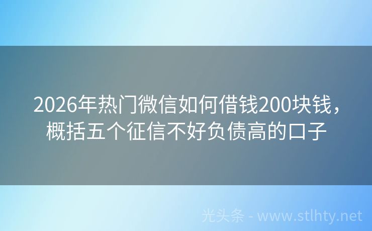 2026年热门微信如何借钱200块钱，概括五个征信不好负债高的口子