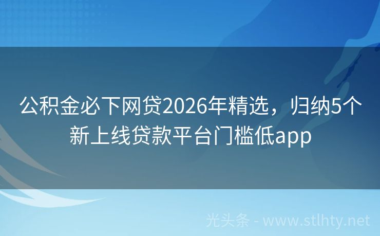 公积金必下网贷2026年精选，归纳5个新上线贷款平台门槛低app