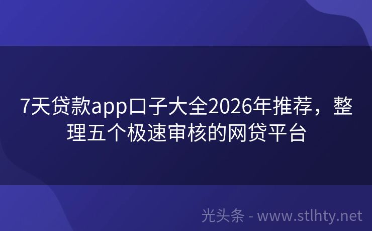 7天贷款app口子大全2026年推荐，整理五个极速审核的网贷平台