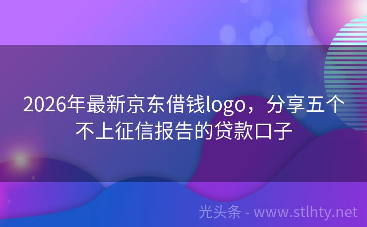 2026年最新京东借钱logo，分享五个不上征信报告的贷款口子