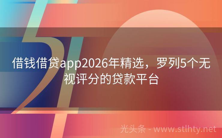 借钱借贷app2026年精选，罗列5个无视评分的贷款平台
