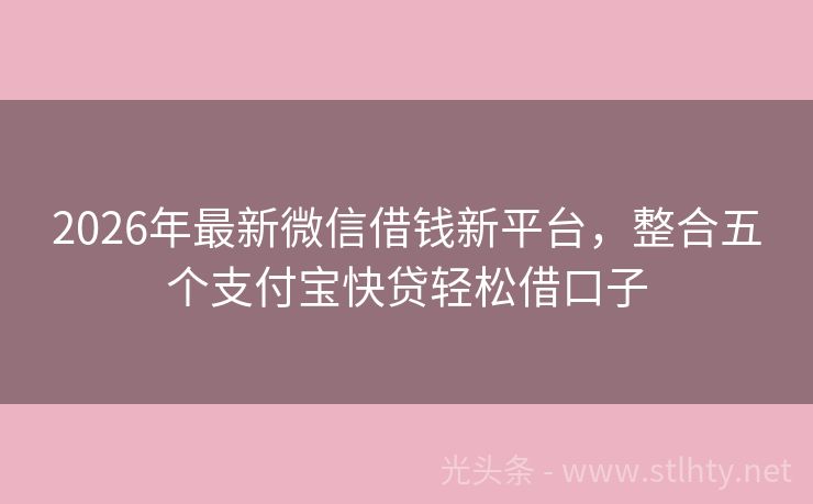 2026年最新微信借钱新平台，整合五个支付宝快贷轻松借口子