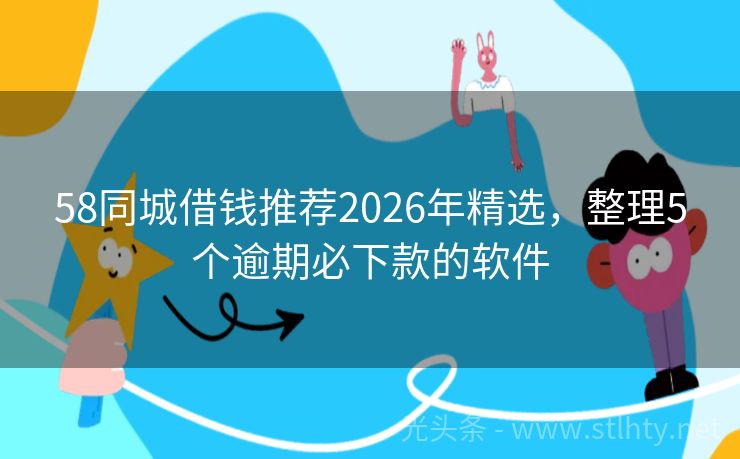 58同城借钱推荐2026年精选，整理5个逾期必下款的软件