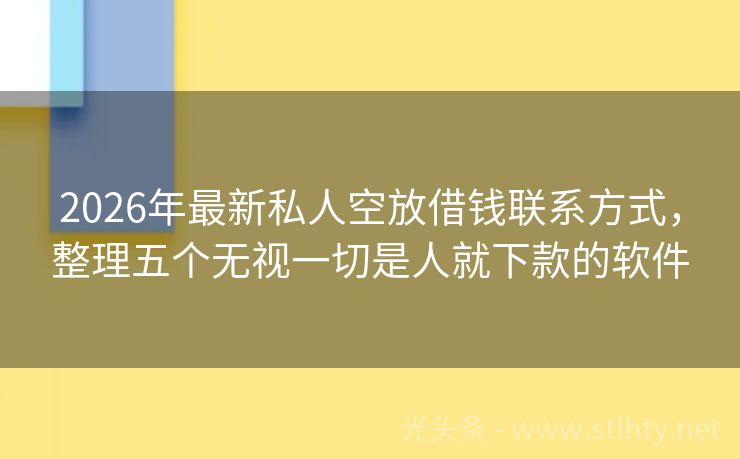 2026年最新私人空放借钱联系方式，整理五个无视一切是人就下款的软件