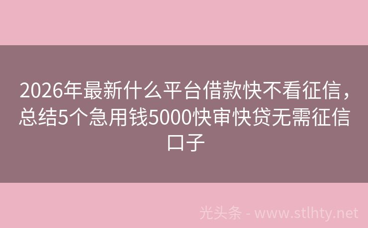 2026年最新什么平台借款快不看征信，总结5个急用钱5000快审快贷无需征信口子