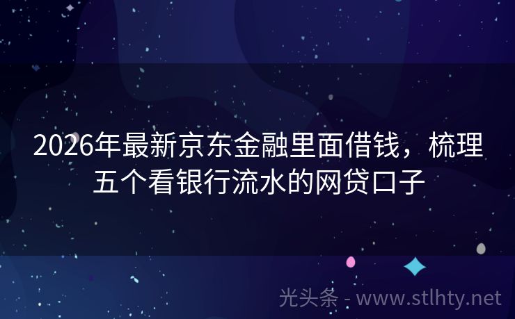 2026年最新京东金融里面借钱，梳理五个看银行流水的网贷口子