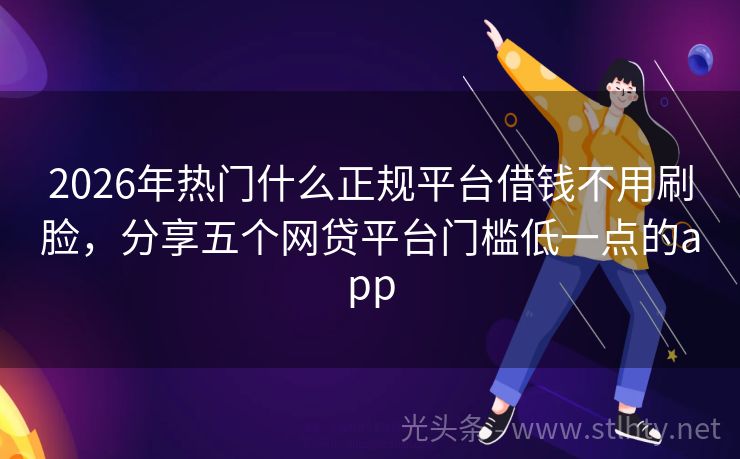 2026年热门什么正规平台借钱不用刷脸，分享五个网贷平台门槛低一点的app