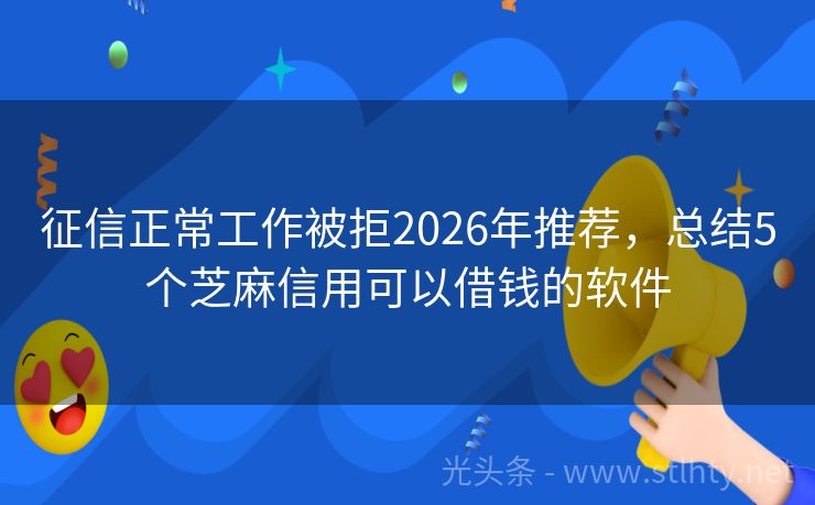 征信正常工作被拒2026年推荐，总结5个芝麻信用可以借钱的软件