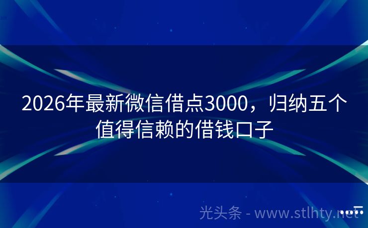 2026年最新微信借点3000，归纳五个值得信赖的借钱口子