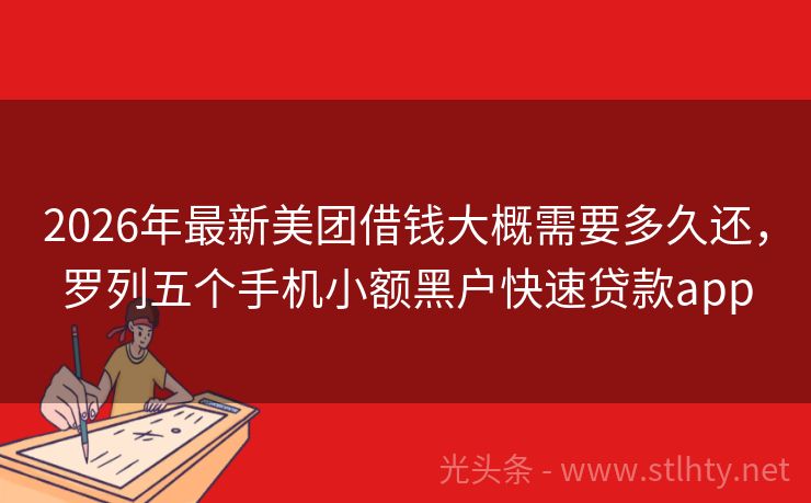 2026年最新美团借钱大概需要多久还，罗列五个手机小额黑户快速贷款app