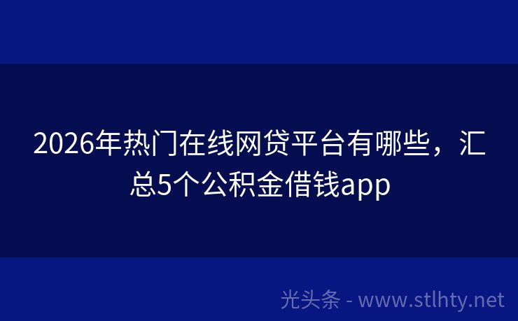 2026年热门在线网贷平台有哪些，汇总5个公积金借钱app