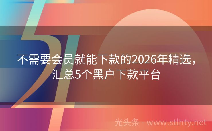 不需要会员就能下款的2026年精选，汇总5个黑户下款平台