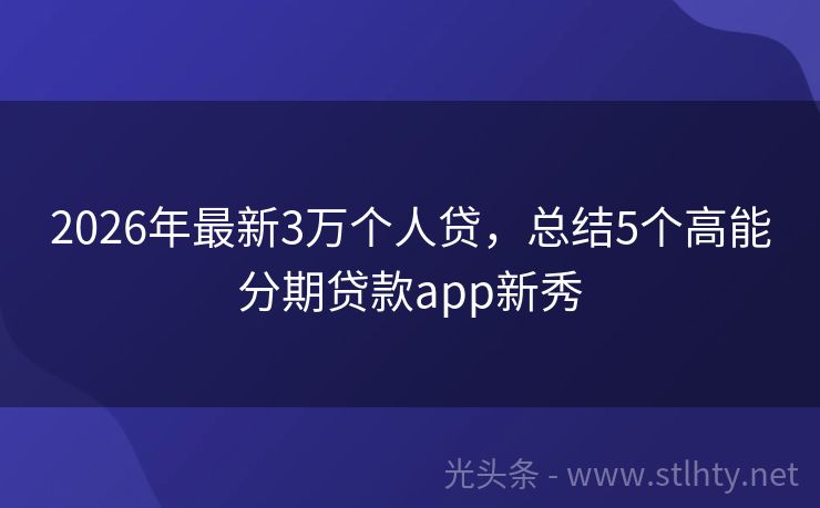 2026年最新3万个人贷，总结5个高能分期贷款app新秀