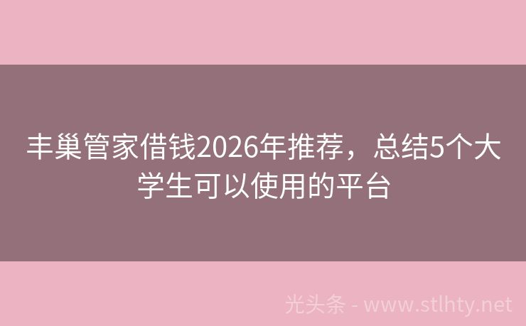 丰巢管家借钱2026年推荐，总结5个大学生可以使用的平台