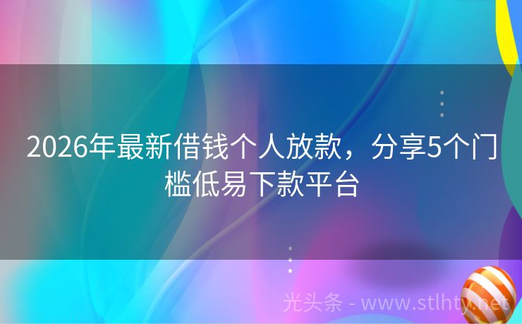 2026年最新借钱个人放款，分享5个门槛低易下款平台