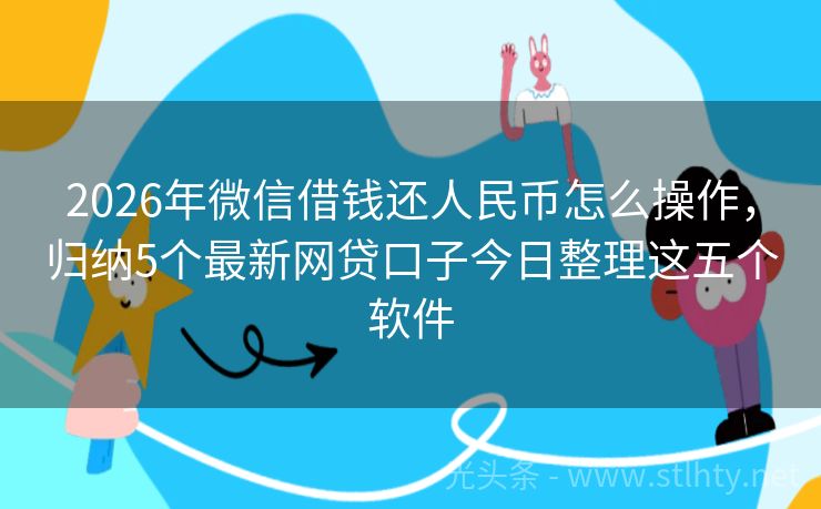 2026年微信借钱还人民币怎么操作，归纳5个最新网贷口子今日整理这五个软件