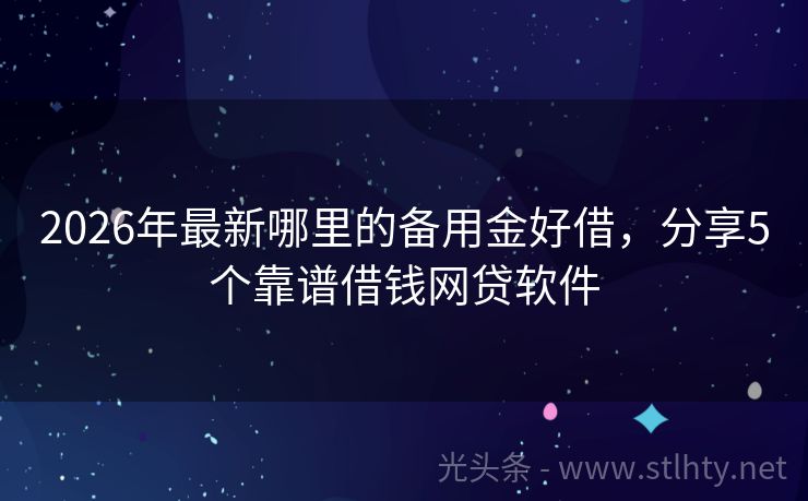 2026年最新哪里的备用金好借，分享5个靠谱借钱网贷软件