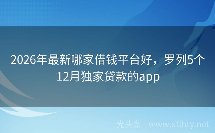 2026年最新哪家借钱平台好，罗列5个12月独家贷款的app