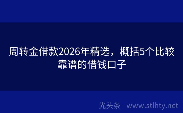 周转金借款2026年精选，概括5个比较靠谱的借钱口子