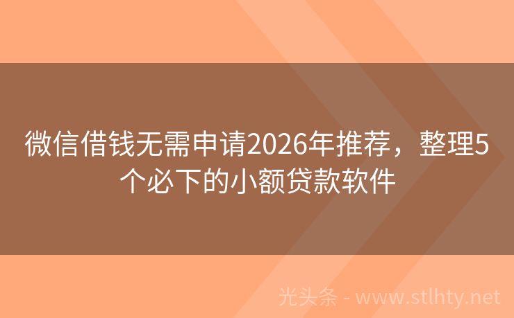 微信借钱无需申请2026年推荐，整理5个必下的小额贷款软件