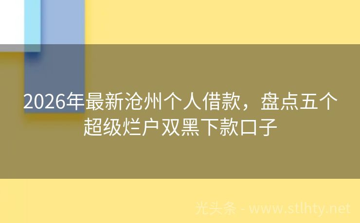2026年最新沧州个人借款，盘点五个超级烂户双黑下款口子