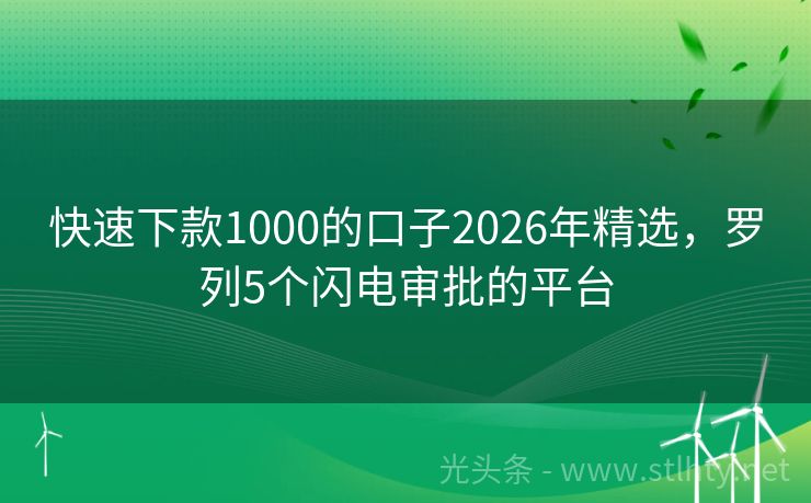 快速下款1000的口子2026年精选，罗列5个闪电审批的平台