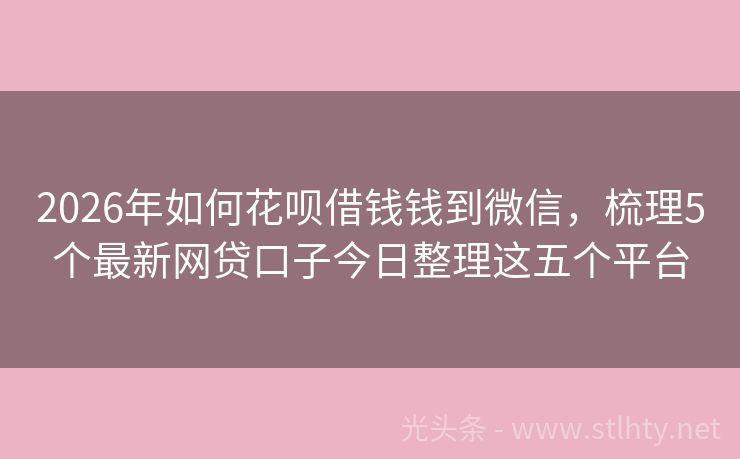 2026年如何花呗借钱钱到微信，梳理5个最新网贷口子今日整理这五个平台