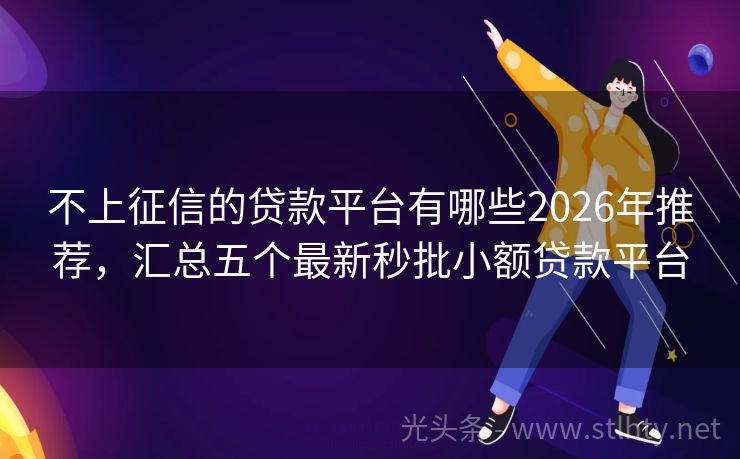 不上征信的贷款平台有哪些2026年推荐，汇总五个最新秒批小额贷款平台