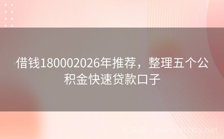 借钱180002026年推荐，整理五个公积金快速贷款口子