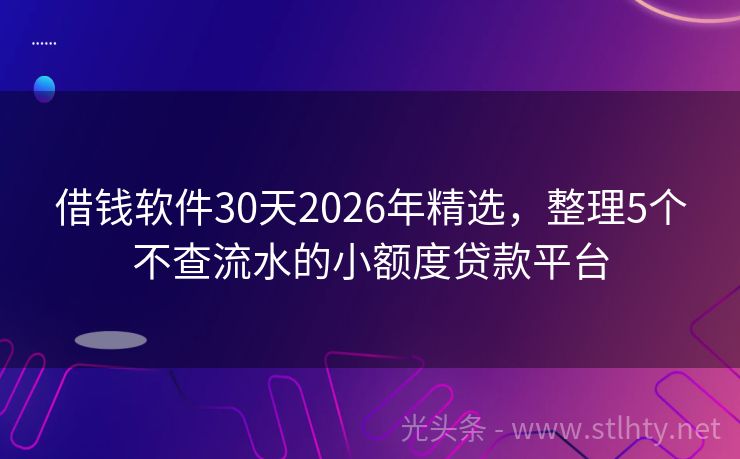 借钱软件30天2026年精选，整理5个不查流水的小额度贷款平台