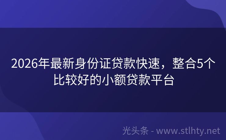 2026年最新身份证贷款快速，整合5个比较好的小额贷款平台