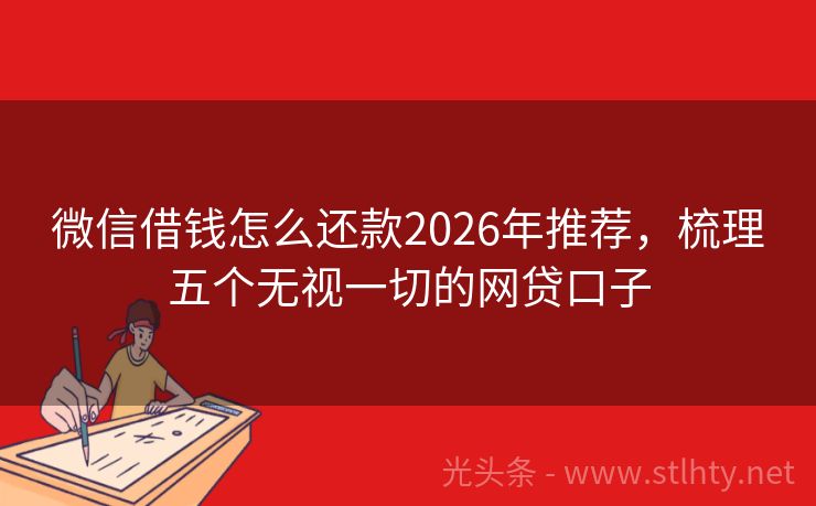 微信借钱怎么还款2026年推荐，梳理五个无视一切的网贷口子