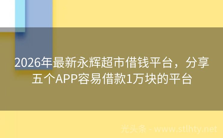 2026年最新永辉超市借钱平台，分享五个APP容易借款1万块的平台