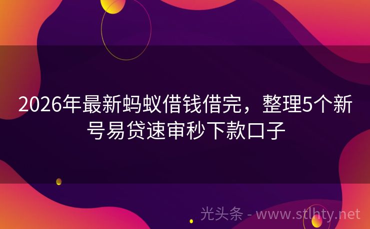 2026年最新蚂蚁借钱借完，整理5个新号易贷速审秒下款口子