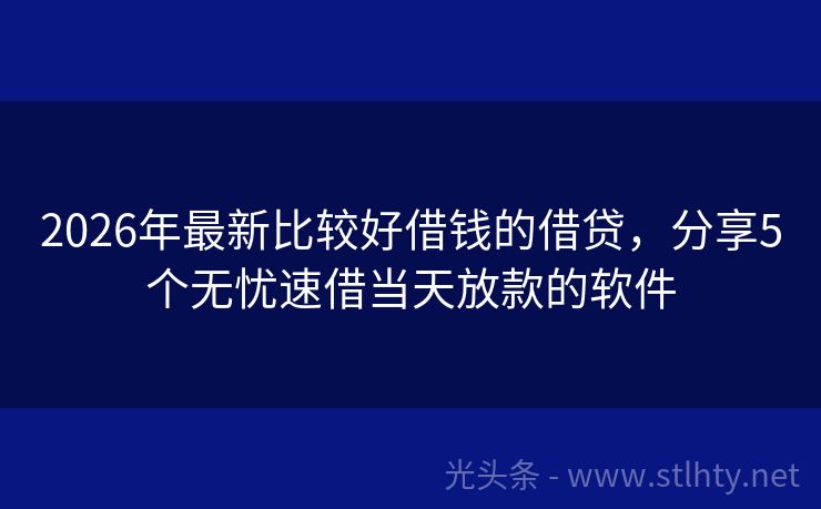 2026年最新比较好借钱的借贷，分享5个无忧速借当天放款的软件