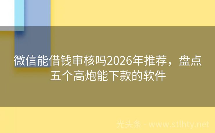 微信能借钱审核吗2026年推荐，盘点五个高炮能下款的软件
