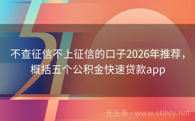 不查征信不上征信的口子2026年推荐，概括五个公积金快速贷款app