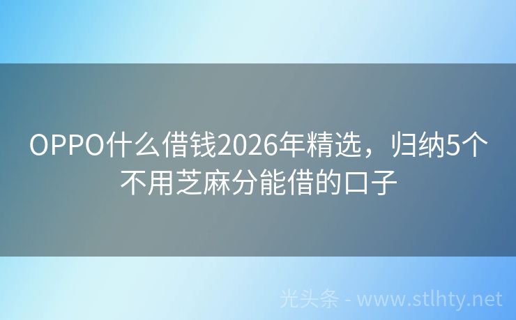 OPPO什么借钱2026年精选，归纳5个不用芝麻分能借的口子