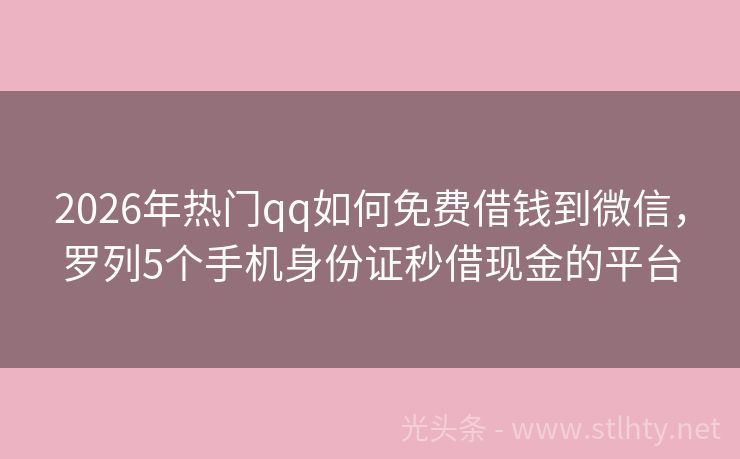 2026年热门qq如何免费借钱到微信，罗列5个手机身份证秒借现金的平台
