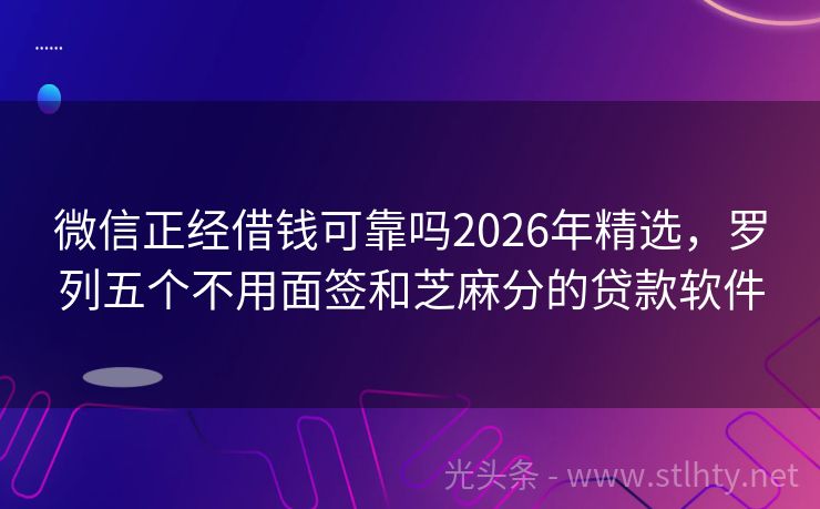 微信正经借钱可靠吗2026年精选，罗列五个不用面签和芝麻分的贷款软件