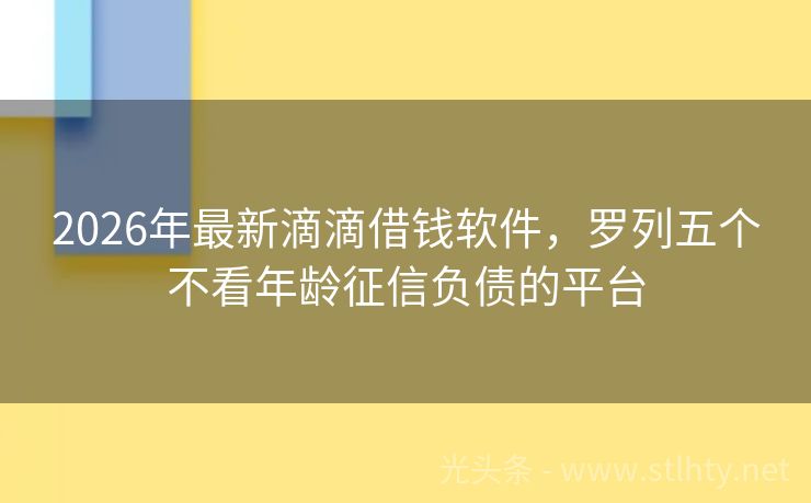 2026年最新滴滴借钱软件，罗列五个不看年龄征信负债的平台