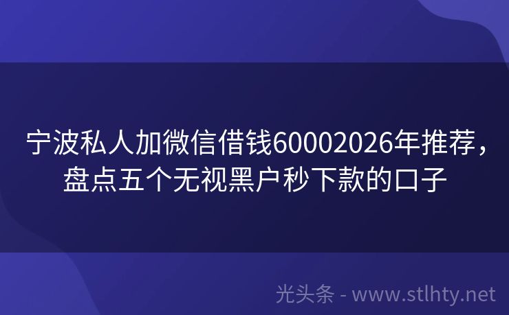 宁波私人加微信借钱60002026年推荐，盘点五个无视黑户秒下款的口子