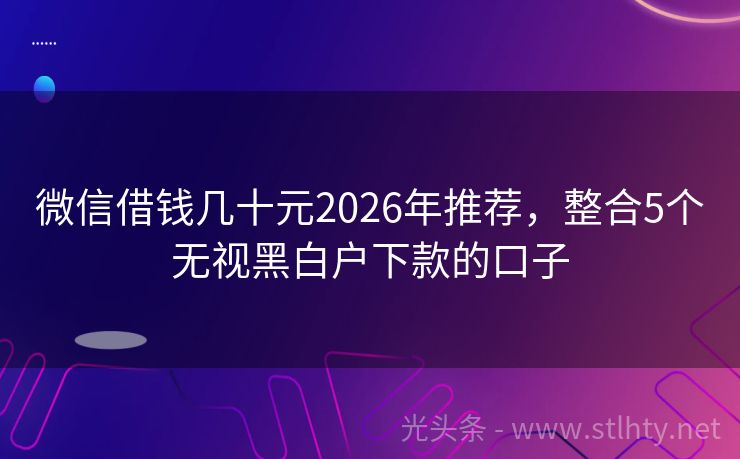 微信借钱几十元2026年推荐，整合5个无视黑白户下款的口子