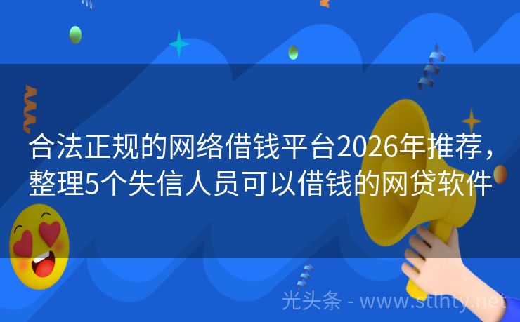 合法正规的网络借钱平台2026年推荐，整理5个失信人员可以借钱的网贷软件