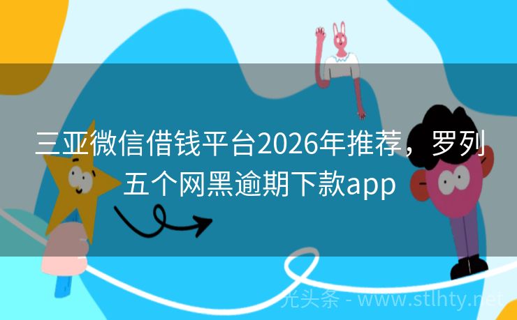 三亚微信借钱平台2026年推荐，罗列五个网黑逾期下款app