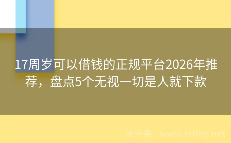 17周岁可以借钱的正规平台2026年推荐，盘点5个无视一切是人就下款