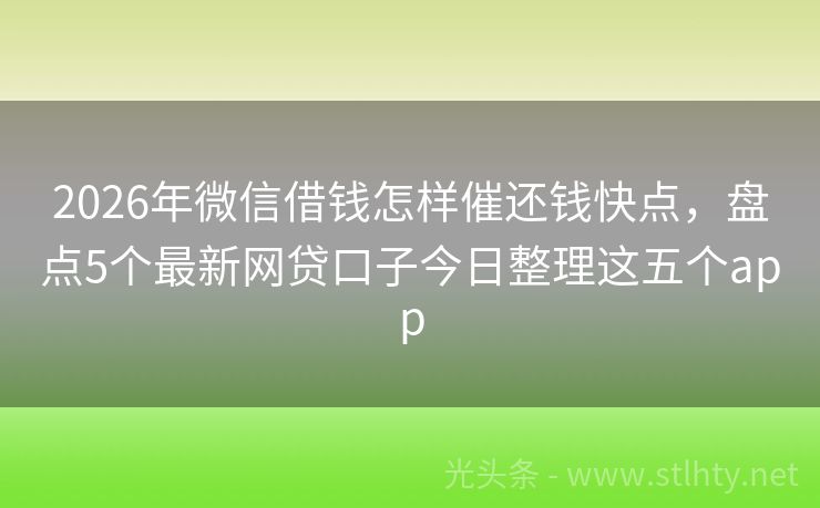 2026年微信借钱怎样催还钱快点，盘点5个最新网贷口子今日整理这五个app