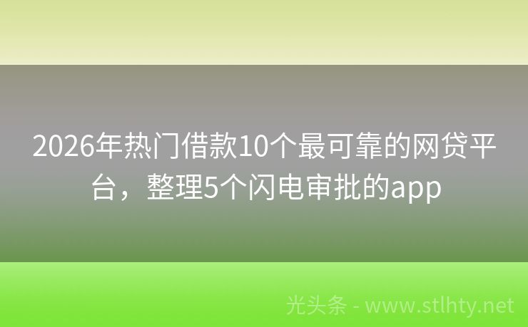 2026年热门借款10个最可靠的网贷平台，整理5个闪电审批的app