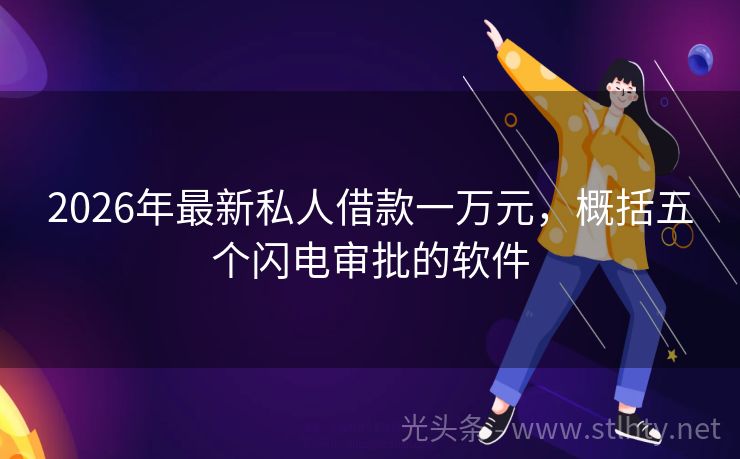 2026年最新私人借款一万元，概括五个闪电审批的软件